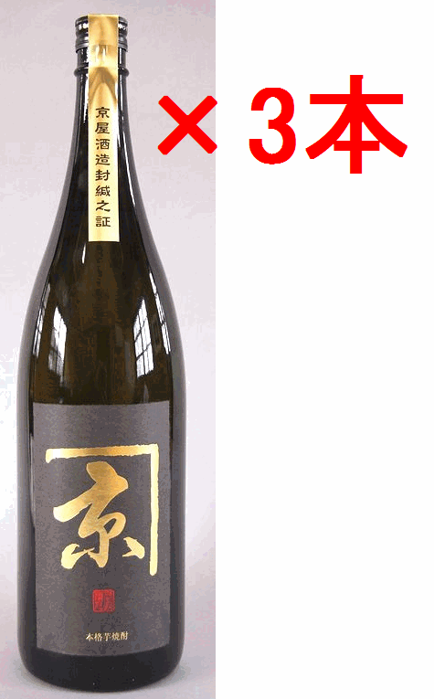 京屋酒造芋焼酎　かね京　黒　25度　1800ml×3本セット！【いも焼酎】(￥2,250 / 1商品