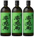 【本格芋焼酎】薩州 赤兎馬 抹茶使用 25度 720ml×3本セット!※ギフト包装不可商品です。