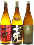 【芋焼酎】【麦焼酎】【赤克】【黒克】【麦克】三本セット！【東酒造】【黒克】【克芋】【克焼酎】【赤克】【克麦】【芋麦】【smtb-td】【芋焼酎 セット】【芋焼酎 飲み比べセット】【いも焼酎】【克 前村貞夫杜氏】