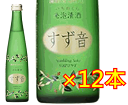 【ロンドンハーツで紹介!】一ノ蔵 すず音(すずね) 300ml×12本セット...