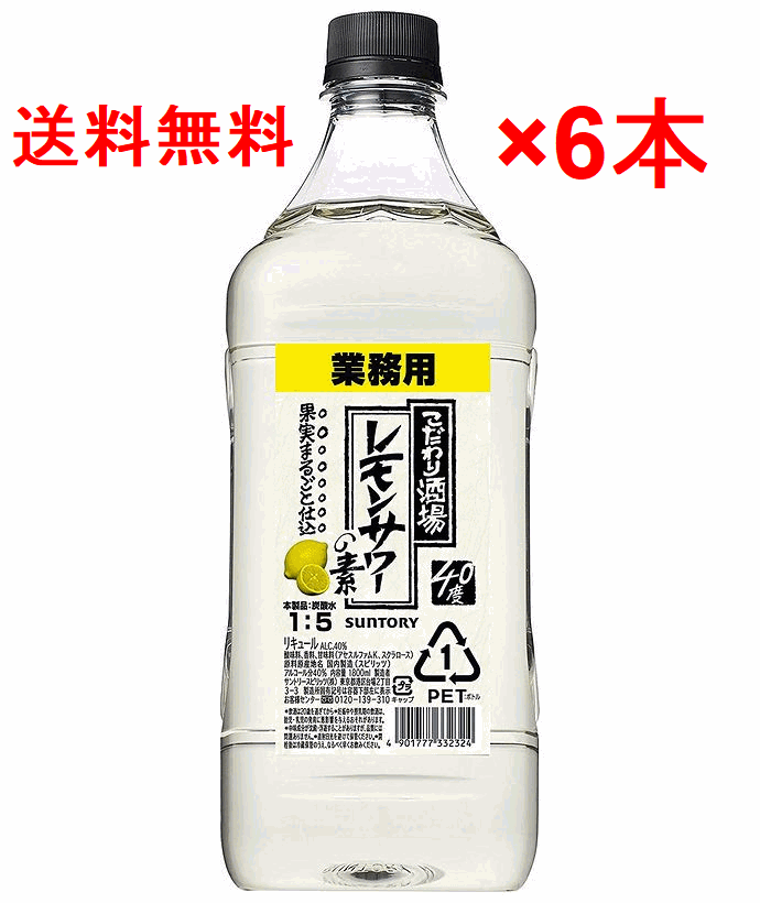 【オマケ付き】サントリーこだわり酒場のレモンサワーの素コンク　1,800ml×6本セット！