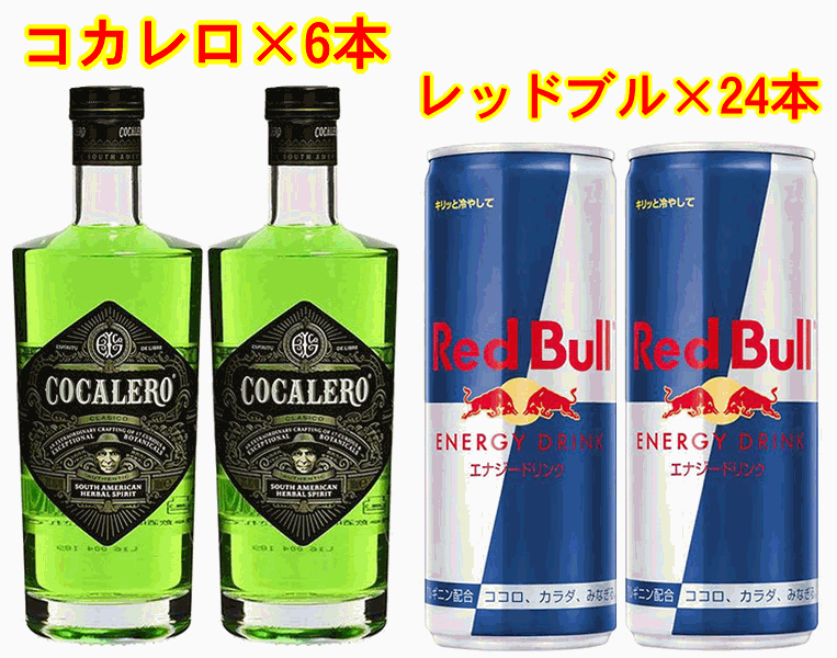 内容量 コカレロ700ml×6本レッドブル250ml×24本 ご注意 開封後はお早めにお飲みください。 保存方法 直射日光等・光を避けて下さい。 販売者 アイデイ商事株式会社レッドブル社 商品説明 【コカレロ】南米で古くから人々に親しまれてきたコカの葉を使用。アマゾンガラナ、朝鮮人参、 緑茶、生姜、ラベンダーなど 17 種類のハーブとブレンドしたリキュールです。コカの葉の複雑な風味を生かすために、植物からエッセンシャルオイルを抽出するために用いる蒸気蒸留という特別な蒸留方法を採用。この工程でコカの葉に含まれる麻薬成分はすべて取り除かれ、繊細で爽やかな香りが引き立ちます。代表的な飲み方は、コカレロを凍る直前までキンキンに冷やし、新鮮なライムを絞ってショットやボムで。その他各種カクテルにもご使用いただけます。5390683100261【レッドブル】レッドブル・エナジードリンクは、トップアスリート、多忙なプロフェッショナル、アクティブな学生、ロングドライブをする方など、世界中で評価をいただいています。4560292290016