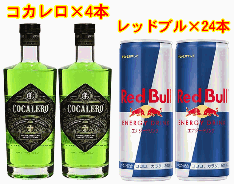 【宅飲みセットならこれ！】コカレロ　COCALERO　29％　正規品　700ml×4本レッドブル　250ml×24本宅飲み最強セット♪※ギフト包装不可商品です。