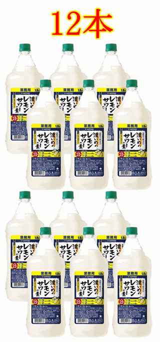 サッポロ　濃いめのレモンサワーの素コンク　1800ml×12本セット！【同梱不可商品】