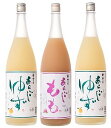 梅乃宿　あらごしゆず酒　2本あらごしもも（桃）　1本1800ml×3本セット【柚子酒】【梅の宿】【梅乃宿酒造】【ゆずリキュール】