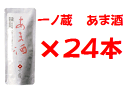 一ノ蔵 あま酒 130g 24個入 ※クール便発送750円※アルコールは一切含まれておりません【甘酒】【あまざけ】【あまさけ】【いちのくら 甘酒】【一の蔵 甘酒...