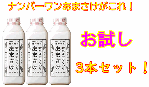 お試し♪【本物の味わい・高品質甘酒がこれ！】ナンバーワンあまさけ！八海山　麹だけでつくったあまさけ　825g×3本セ…