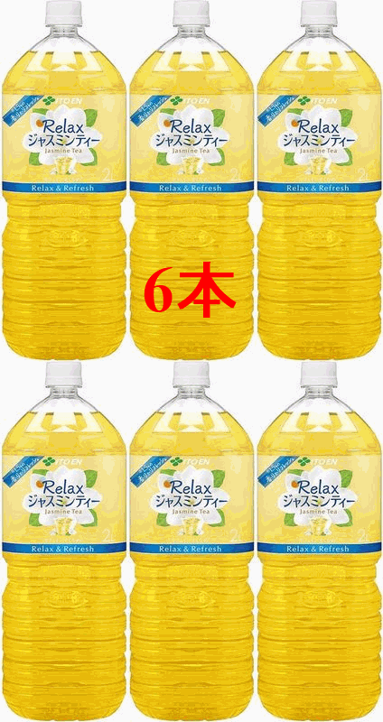 6本【ケース販売】伊藤園Relaxジャスミンティー 2L×6本セット【同梱不可商品】【伊藤園 ジャスミン茶 2l】【伊藤園Relaxジャスミン茶2L】【ジャスミン茶 伊藤園】【ジャスミンティー 伊藤園】※2セットまで同梱可