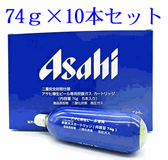 アサヒ 樽生ビール専用炭酸ガス カートリッジ 74g×10本セット！【炭酸ガス カートリッジ】【炭酸ガス ボンベ】【ミドボン】【アサヒ 炭..