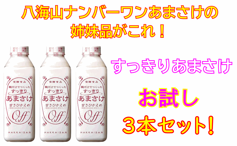 楽天石巻市　酒の藤原屋　楽天市場店お試し♪ナンバーワンあまさけから新商品発売！八海山　すっきりあまさけ　825g×3本セット！【要冷蔵・クール便発送】【八海山甘酒】【八海山あまさけ】【八海山あまざけ】[■]