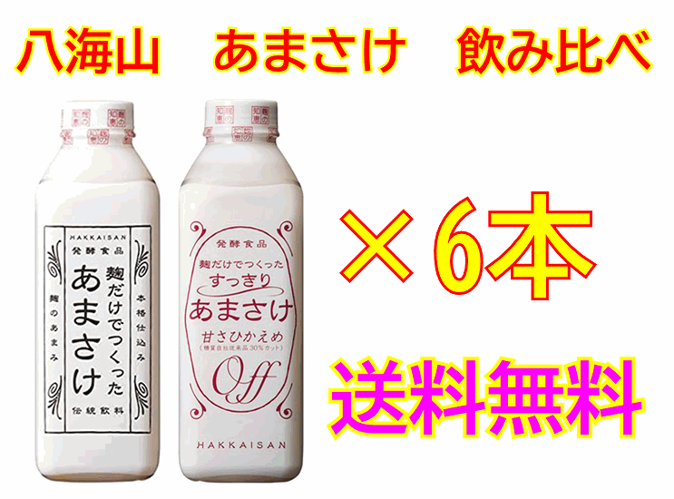 八海山あまさけ飲み比べセット！八海山　麹だけでつくったあまさけ825g×3本すっきりあまさけ　825g×3本合計6本セット！【要冷蔵・クール便発送】[■]のサムネイル