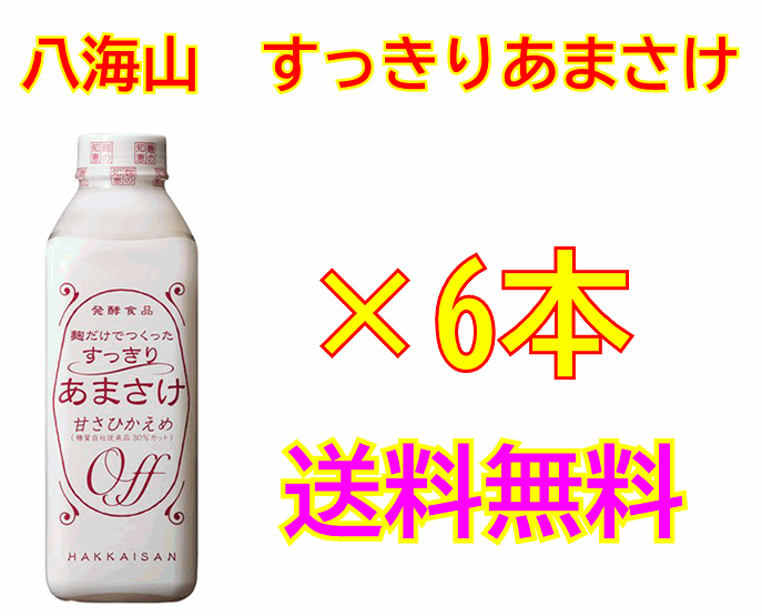 ナンバーワンあまさけから新商品発売！八海山　すっきりあまさけ　825g×6本セット！【要冷蔵・クール便発送】【八海…