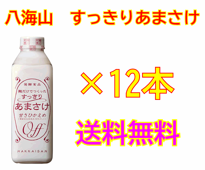 楽天石巻市　酒の藤原屋　楽天市場店ナンバーワンあまさけから新商品発売！八海山　すっきりあまさけ　825g×12本セット！【要冷蔵・クール便発送】【八海山甘酒】【八海山あまさけ】【八海山あまざけ】[■]