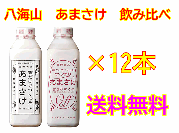 八海山あまさけ飲み比べセット！八海山　麹だけでつくったあまさけ825g×6本すっきりあまさけ　825g×6本合計12本セッ…