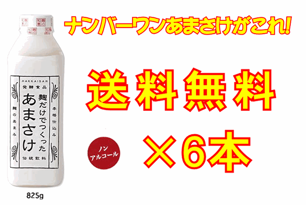 【本物の味わい・高品質甘酒がこれ！】 ご注文殺到中！ナンバーワンあまさけ！八海山　麹だけでつくったあまさけ　825g×6本セット！　【要冷蔵・クール便発送】【八海山甘酒】【八海山あまさけ】【八海山あまざけ】[■]