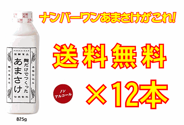 【本物の味わい・高品質甘酒がこれ！】ご注文殺到中！ナンバーワンあまさけ！八海山　麹だけでつくった..