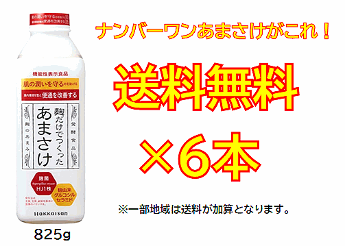 【本物の味わい・高品質甘酒がこれ！】 ご注文殺到中！ナンバーワンあまさけ！八海山　麹だけでつくったあまさけ　825g×6本セット！　【要冷蔵・クール便発送】【八海山甘酒】【八海山あまさけ】【八海山あまざけ】[■]のサムネイル
