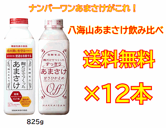 八海山あまさけ飲み比べセット！八海山　麹だけでつくったあまさけ825g×6本すっきりあまさけ　825g×6本合計12本セット！【要冷蔵・クール便発送】※一部地域は送料が加算となります。[■]のサムネイル