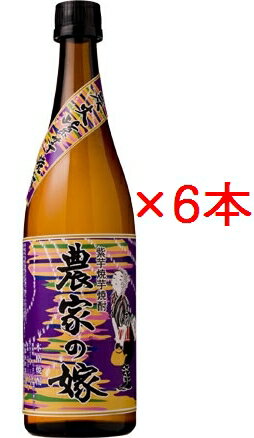 【芋焼酎】 紫芋 炭火焼き 農家の嫁 25度 720ml×6本セット【芋焼酎 セット】【いも焼酎】