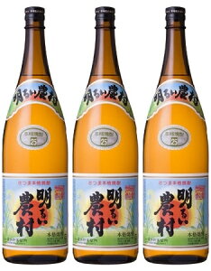 【芋焼酎】 かめ壷焼酎 明るい農村 25度 1800ml×3本セット 【芋焼酎 セット】【いも焼酎】※中国・四国・九州地方・送料加算となります。※おまとめ買いならバラがおすすめです。※2024年12月28日以降発送いたします。
