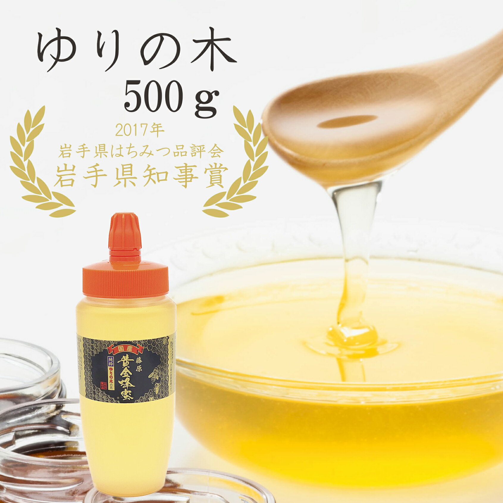 送料無料 藤原養蜂場 本店から直送 藤原黄金蜂蜜 ゆりの木 ポリ容器 500g 蜂蜜 はちみつ ハチミツ 純粋はちみつ 国産 楽天市場公式ショップ はちみつ専門店 老舗 盛岡 岩手 ふじわら ギフト 抗菌 健康 免疫 ハニー ユリノキ 明治34年創業 非加熱 美味しい蜂蜜