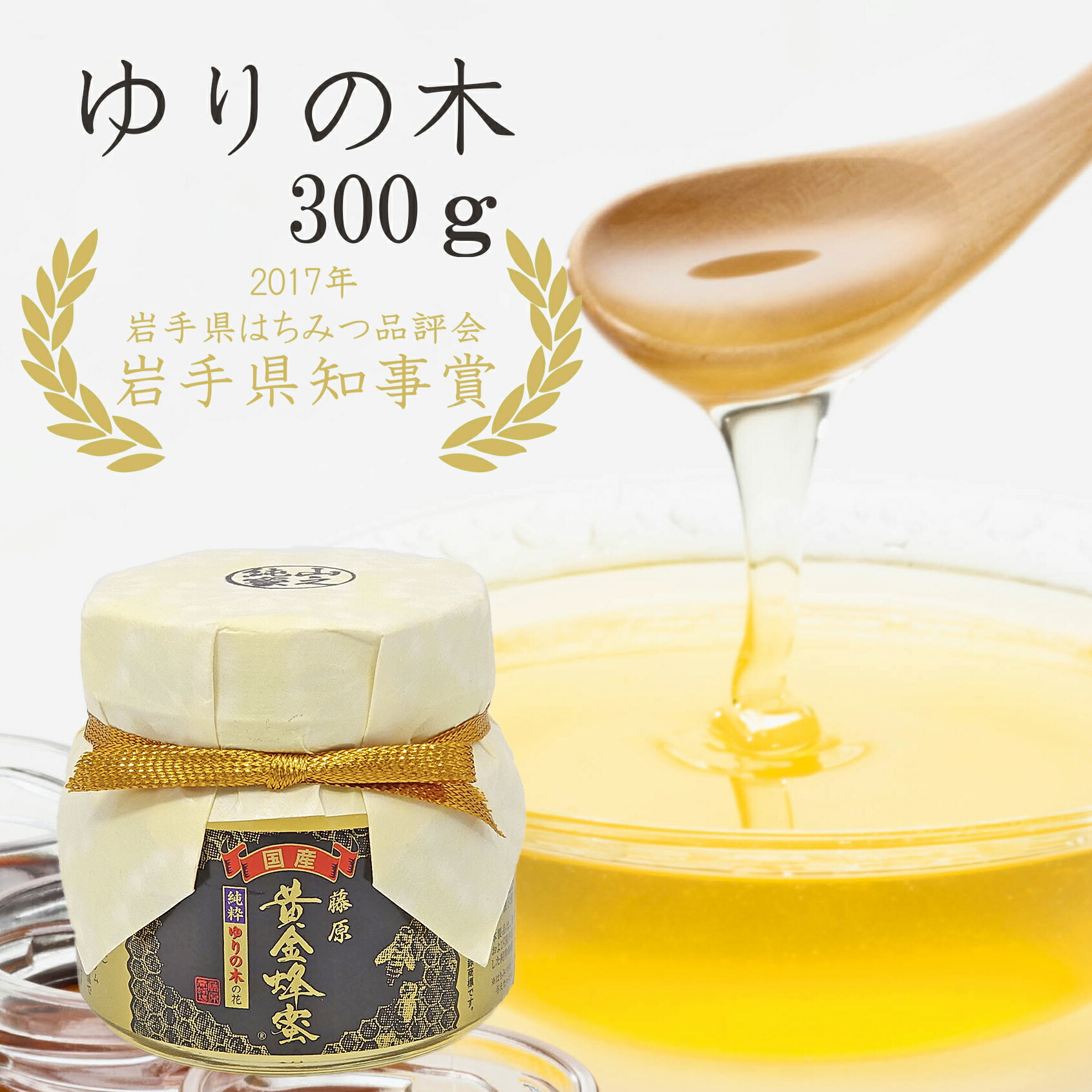 送料無料 藤原養蜂場 本店から直送 藤原黄金蜂蜜 ゆりの木 ガラス容器 300g 蜂蜜 はちみつ ハチミツ 純粋はちみつ 国産 楽天市場公式ショップ はちみつ専門店 老舗 盛岡 岩手 ふじわら ギフト 抗菌 健康 免疫 ハニー ユリノキ 明治34年創業 非加熱 美味しい蜂蜜