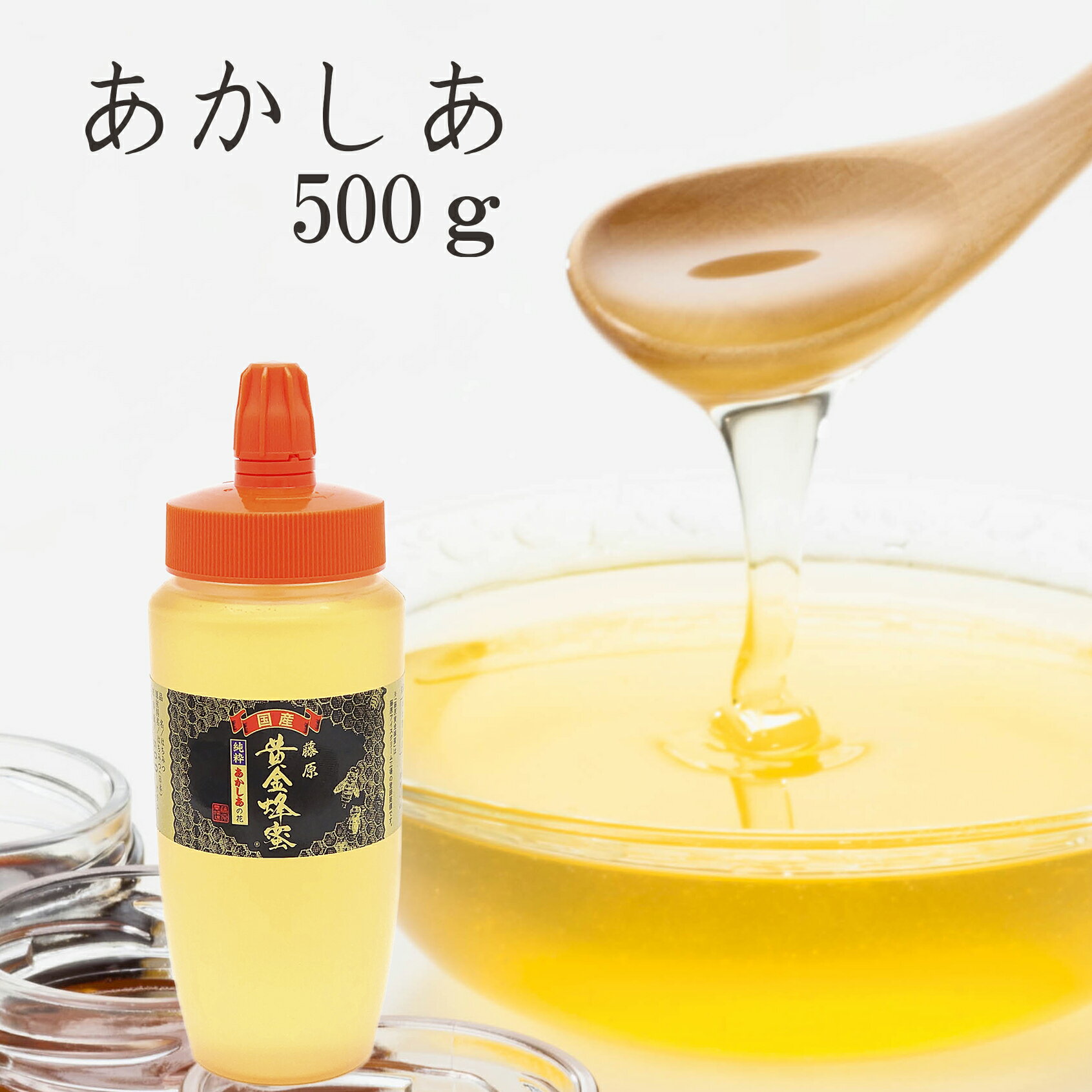 送料無料 藤原養蜂場 本店から直送 藤原黄金蜂蜜 あかしあ ポリ容器 500g 国産 蜂蜜 はちみつ ...