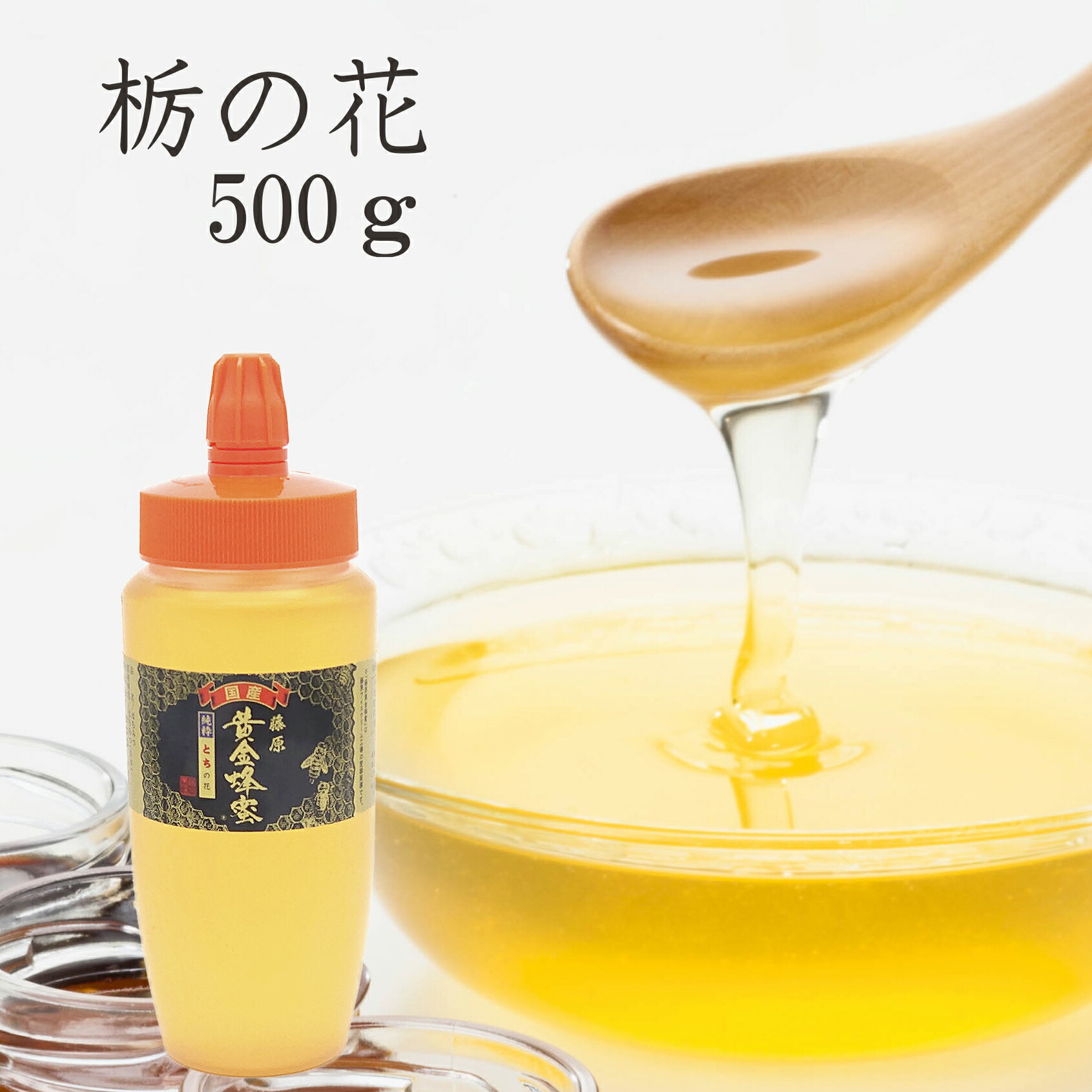 送料無料 藤原養蜂場 藤原黄金蜂蜜 栃の木 ポリ容器 500g 国産 蜂蜜 はちみつ ハチミツ 純粋はちみつ 楽天市場公式ショップ はちみつ専門店 創業百二十余年 老舗 盛岡 ふじわら とちの花 ギフト 抗菌 健康 免疫 ハニー 栃 トチ 明治34年創業 非加熱 岩手県産 美味しい蜂蜜