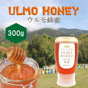 【公式】 送料無料 藤原養蜂場 本店から直送 ウルモ蜂蜜 ポリ容器 300g 南米のマヌカ 蜂蜜 はちみつ ハチミツ 純粋 藤原蜂蜜 はちみつ専門店 老舗 盛岡...