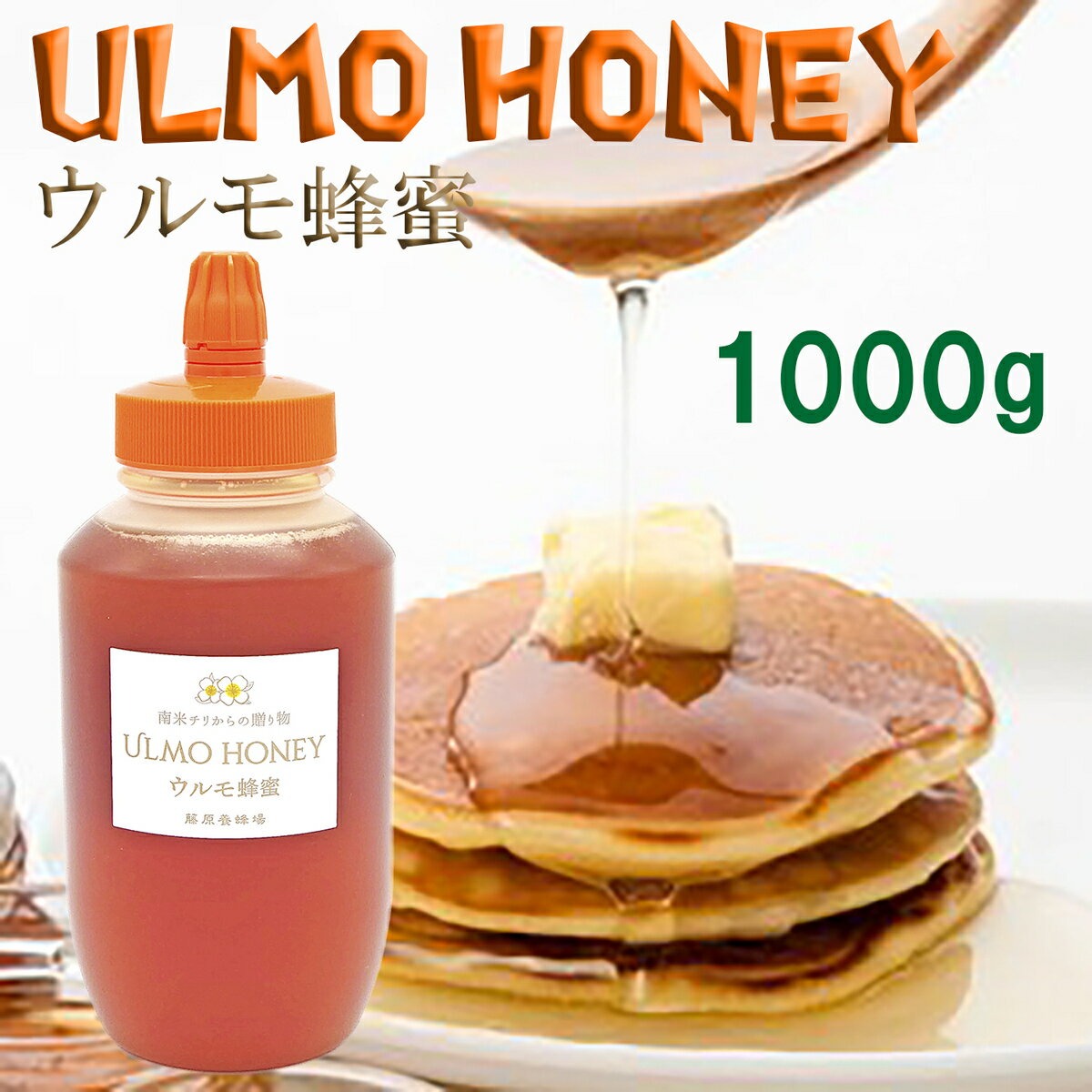 【公式】 送料無料 藤原養蜂場 本店から直送 ウルモ蜂蜜 ポリ容器 1000g 南米のマヌカ 蜂蜜 はちみつ ハチミツ 純粋 藤原蜂蜜 はちみつ専門店 老舗 盛岡 岩手 ふじわら ギフト 抗菌 健康 免疫 ウルモハニー 南米チリ 明治34年創業 チリ産 非加熱 美味しい蜂蜜