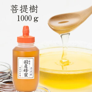 送料無料 藤原国産蜂蜜 菩提樹 シナノキ ポリ容器 1000g 国産 蜂蜜 はちみつ ハチミツ 純粋はちみつ 楽天市場公式ショップ はちみつ専門店 藤原養蜂場 老舗 盛岡 ふじわら ギフト 抗菌 健康 免疫 ハニー ボダイジュ リンデン 明治34年創業 非加熱 美味しい蜂蜜