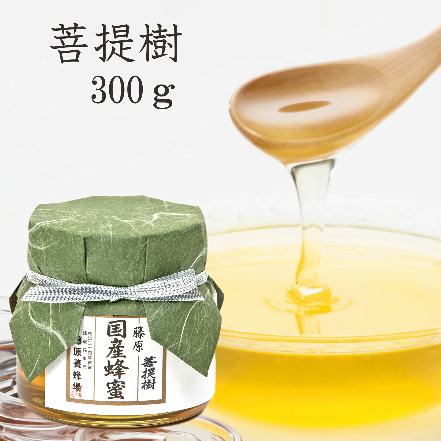 藤原養蜂場 本店から直送 菩提樹 シナノキ ガラス容器 300g 国産 蜂蜜 はちみつ ハチミツ 純粋はちみつ 楽天市場公式ショップ はちみつ専門店 老舗 盛岡 ふじわら ギフト 抗菌 健康 免疫 ハニー ボダイジュ リンデン 岩手県産 明治34年創業 非加熱 美味しい蜂蜜