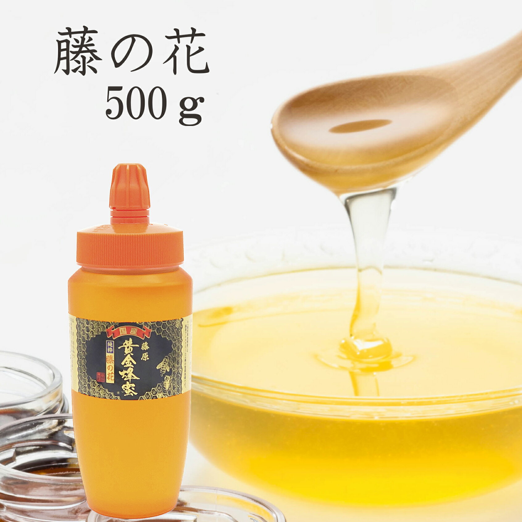 送料無料 藤原養蜂場 本店から直送 藤原黄金蜂蜜 藤の花 ポリ容器 500g 国産 蜂蜜 はちみつ ハチミツ 純粋はちみつ 楽天市場公式ショップ はちみつ専門店 老舗 盛岡 岩手 ふじわら ふじの花 ギフト 抗菌 健康 免疫 ハニー フジ 明治34年創業 非加熱 美味しい蜂蜜