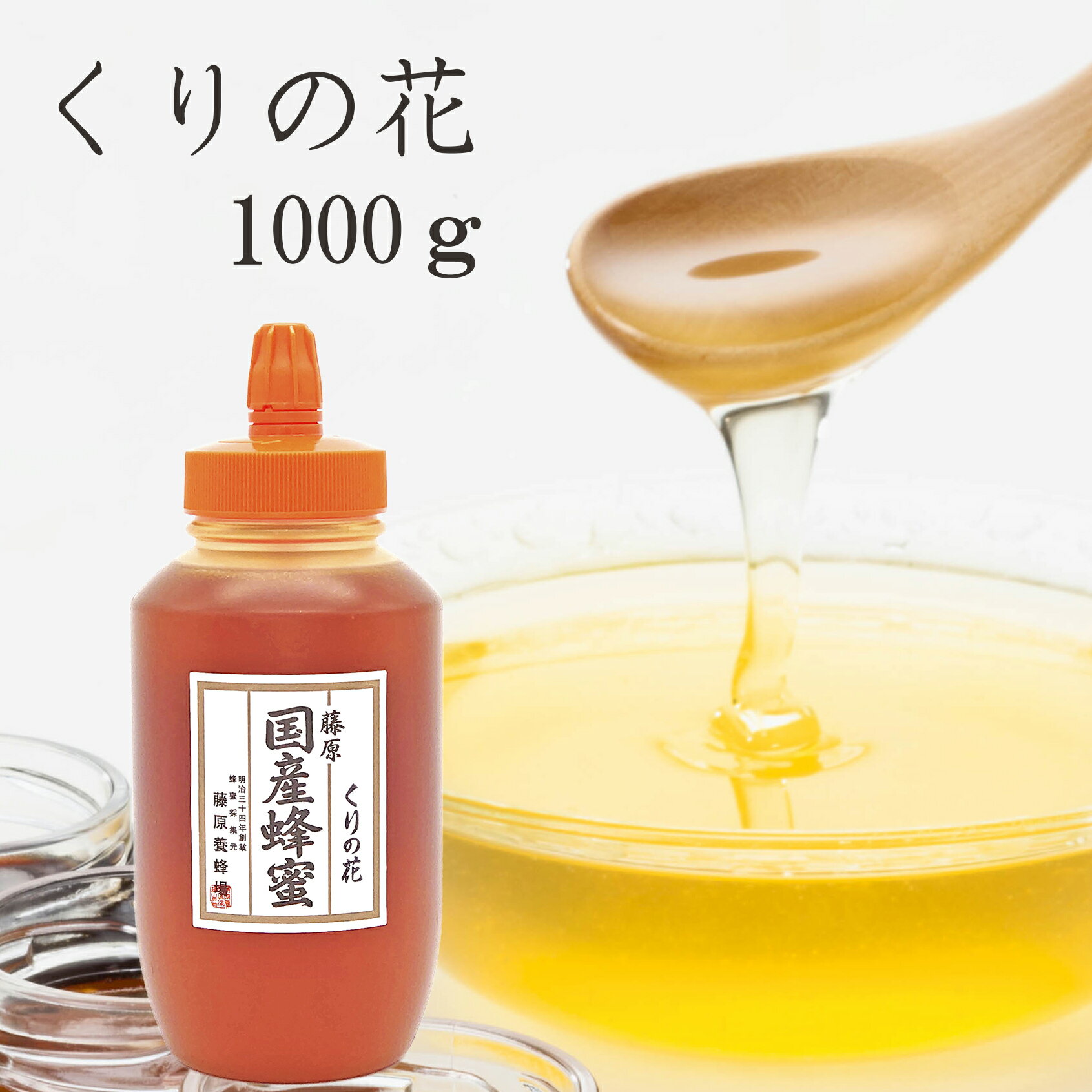 送料無料 藤原養蜂場 藤原国産蜂蜜 くりの花 ポリ容器 1000g 国産 蜂蜜 はちみつ ハチミツ 純粋はちみつ 楽天市場公式ショップ はちみつ専門店 創業百二十余年 老舗 盛岡 岩手 ふじわら ギフト 抗菌 健康 免疫 ハニー 栗 クリ 明治34年創業 非加熱 岩手県産 美味しい蜂蜜