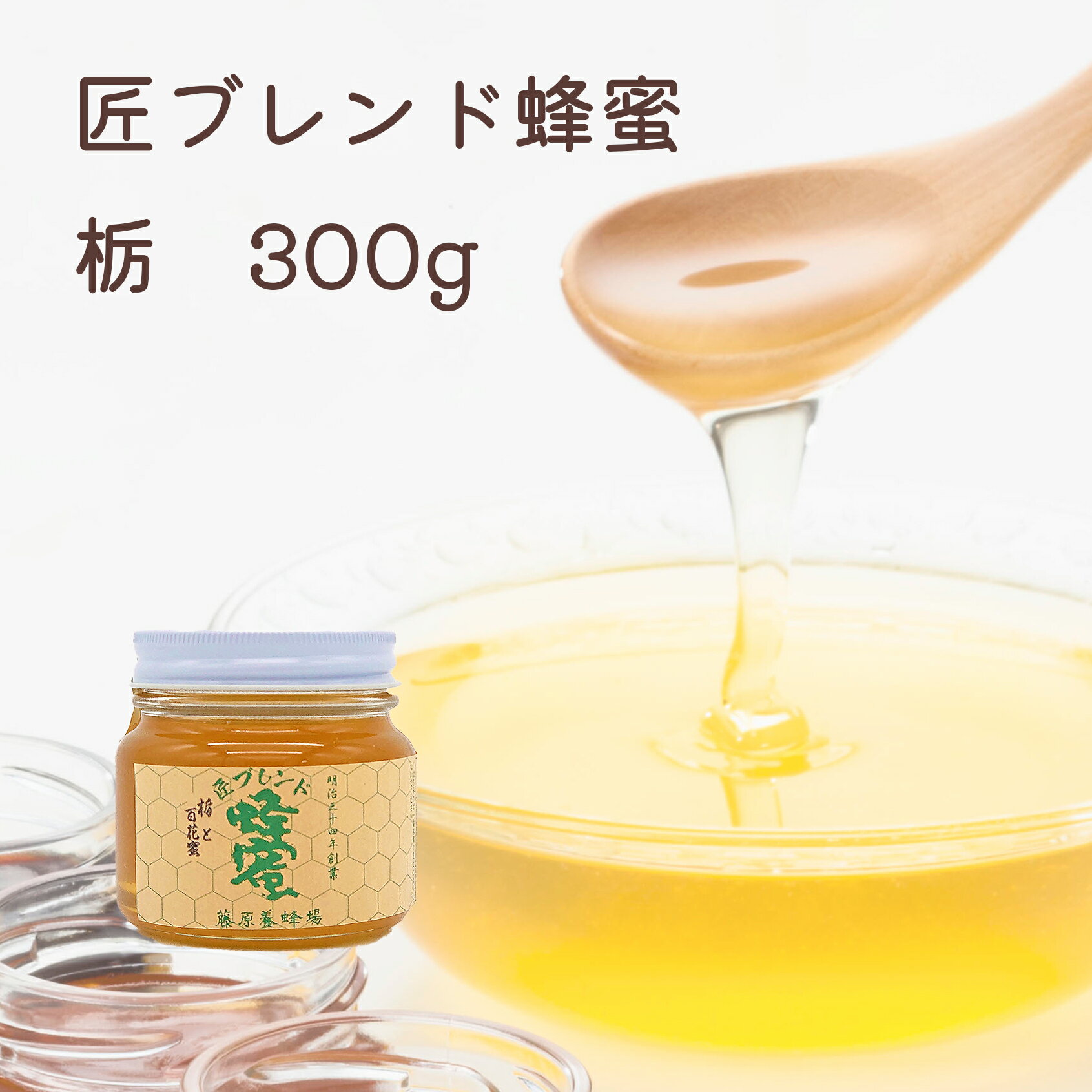 【公式】藤原養蜂場 本店から直送 匠ブレンド蜂蜜 栃の木 ガラス容器 300g 蜂蜜 はちみつ ハチミツ 純粋はちみつ 楽天市場公式ショップ はちみつ専門店 老舗 岩手 盛岡 ふじわら とちの花 ギフト 抗菌 健康 免疫 ハニー 栃 トチ 明治34年創業 非加熱 美味しい蜂蜜