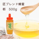 藤原養蜂場 本店から直送 匠ブレンド蜂蜜 栃の木 ポリ容器 500g 蜂蜜 はちみつ ハチミツ 純粋はちみつ 楽天市場公式ショップ はちみつ..