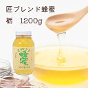 【公式】送料無料 藤原養蜂場 本店から直送 匠ブレンド蜂蜜 栃の木 ガラス容器 1200g 蜂蜜 はちみつ ハチミツ 純粋はちみつ 楽天市場公式ショップ はちみ...