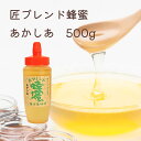 藤原養蜂場 本店から直送 匠ブレンド蜂蜜 あかしあ ポリ容器 500g 蜂蜜 はちみつ ハチミツ 純粋はちみつ 楽天市場公式ショップ はちみつ専門店 老舗 岩手 盛岡 ふじわら アカシアの花 ギフト …