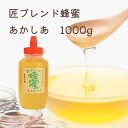 【公式】送料無料 藤原養蜂場 本店から直送 匠ブレンド蜂蜜 あかしあ ポリ容器 1000g 蜂蜜 はちみつ ハチミツ 純粋はちみつ 楽天市場公式ショップ はちみ...