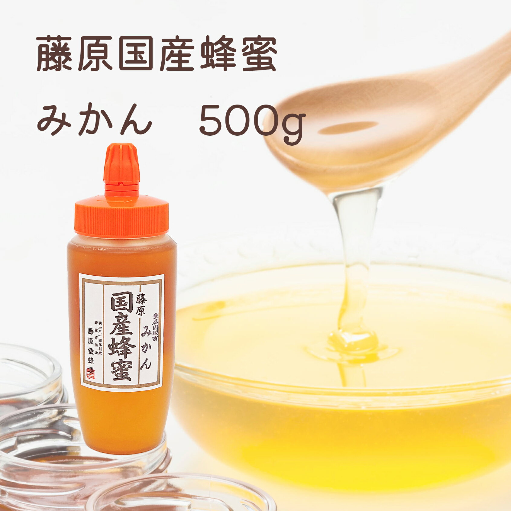 送料無料 藤原養蜂場 藤原国産蜂蜜 みかん ポリ容器 500g 国産 蜂蜜 はちみつ ハチミツ 純粋はちみつ 楽天市場公式ショップ はちみつ専門店 創業百二十余年 老舗 盛岡 ふじわら ミカン ギフト 抗菌 健康 免疫 ハニー 蜜柑の蜂蜜 明治34年創業 非加熱 岩手県 美味しい蜂蜜