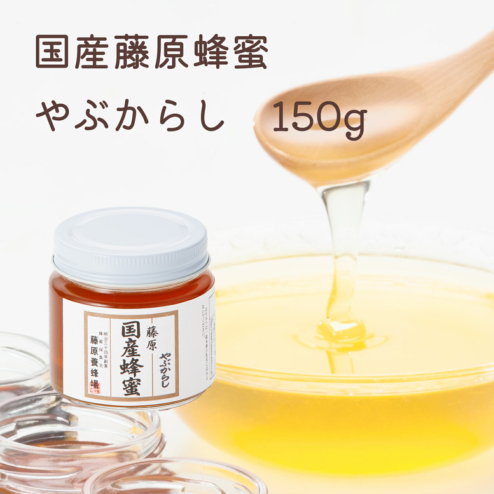 商品情報名称はちみつ原材料名はちみつ（国産）内容量150g賞味期限製造日から3年保存方法直射日光を避け、常温で保存してください。製造者(有)藤原養蜂場〒020-0807　岩手県盛岡市加賀野2丁目8-32TEL：019-624-3001 栄養成分表示　100g当たり(推定値)エネルギー　329kcalたんぱく質　0.3g脂　質　　　0g炭水化物　　81.9g食塩相当量　0g備考1歳未満の乳児に与えないでください。 ★別サイズはコチラ★藤原養蜂場 藤原国産蜂蜜 本店から直送 やぶからし ポリ容器 120g 国産 ブドウ科の蜂蜜 はちみつ ハチミツ 純粋はちみつ 楽天市場公式ショップ はちみつ専門店 老舗 盛岡 岩手 ふじわら ギフト 健康 ヤブカラシ 明治34年創業 非加熱 美味しい蜂蜜 ブドウのようなフルーティな酸味が特徴！「やぶからし」 日本の養蜂の先駆者として、藤原養蜂場の初代藤原誠祐は大きな功績を残しました。その養蜂の技術を受け継ぎ、藤原養蜂場はみつばちを育てる過程から、丁寧にひとつひとつの作業を行っております。また、養蜂の技術は、日本のみならず、海外から訪れる養蜂家にもお伝えてして参りました。SDGsが叫ばれる今日、これまでもその一翼を担ってきた藤原養蜂場は、さらにみなさまに安心、安全で、健康な食品を提供できるよう、努力を積み重ねて参ります。抗菌作用があり、ビタミン・ミネラル豊富なはちみつはもちろん、花粉やローヤルゼリー、プロポリスやみつろう等、みつばちがもたらす産物は、人間にとって、さらには生態系にとって、とても大切なものであることをみなさまに知っていただく努力もして参りたいと考えております。 8