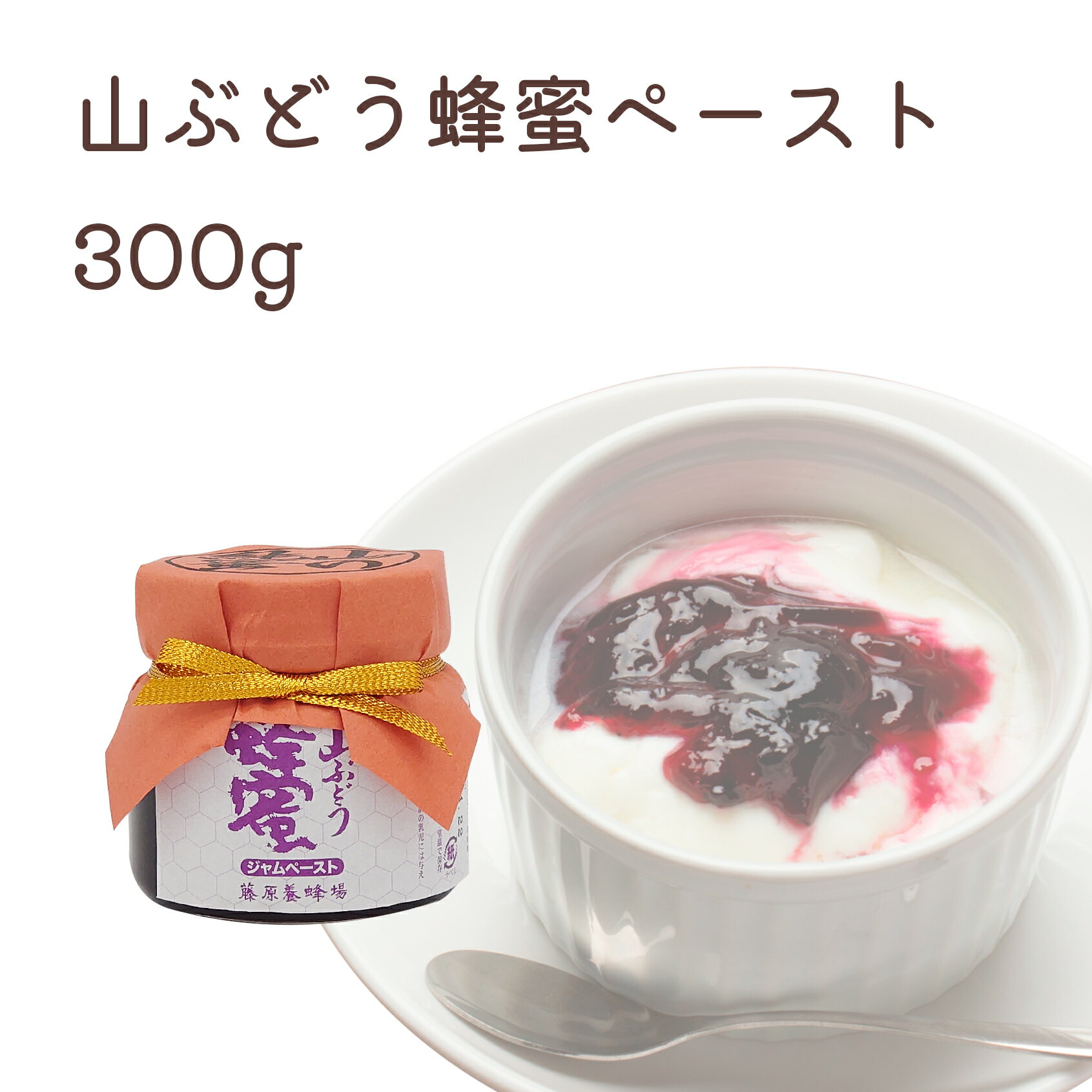 藤原養蜂場 山ぶどう ガラス容器 300g 蜂蜜 はちみつ ハチミツ 葡萄 はちみつ加工品 蜂蜜ペーストジャム 楽天市場公式ショップ はちみつ専門店 創業百二十余年 老舗 盛岡 岩手 ふじわら ギフト 抗菌 健康 ハニー ヤマブドウ　明治34年創業 非加熱 岩手県産 美味しい蜂蜜