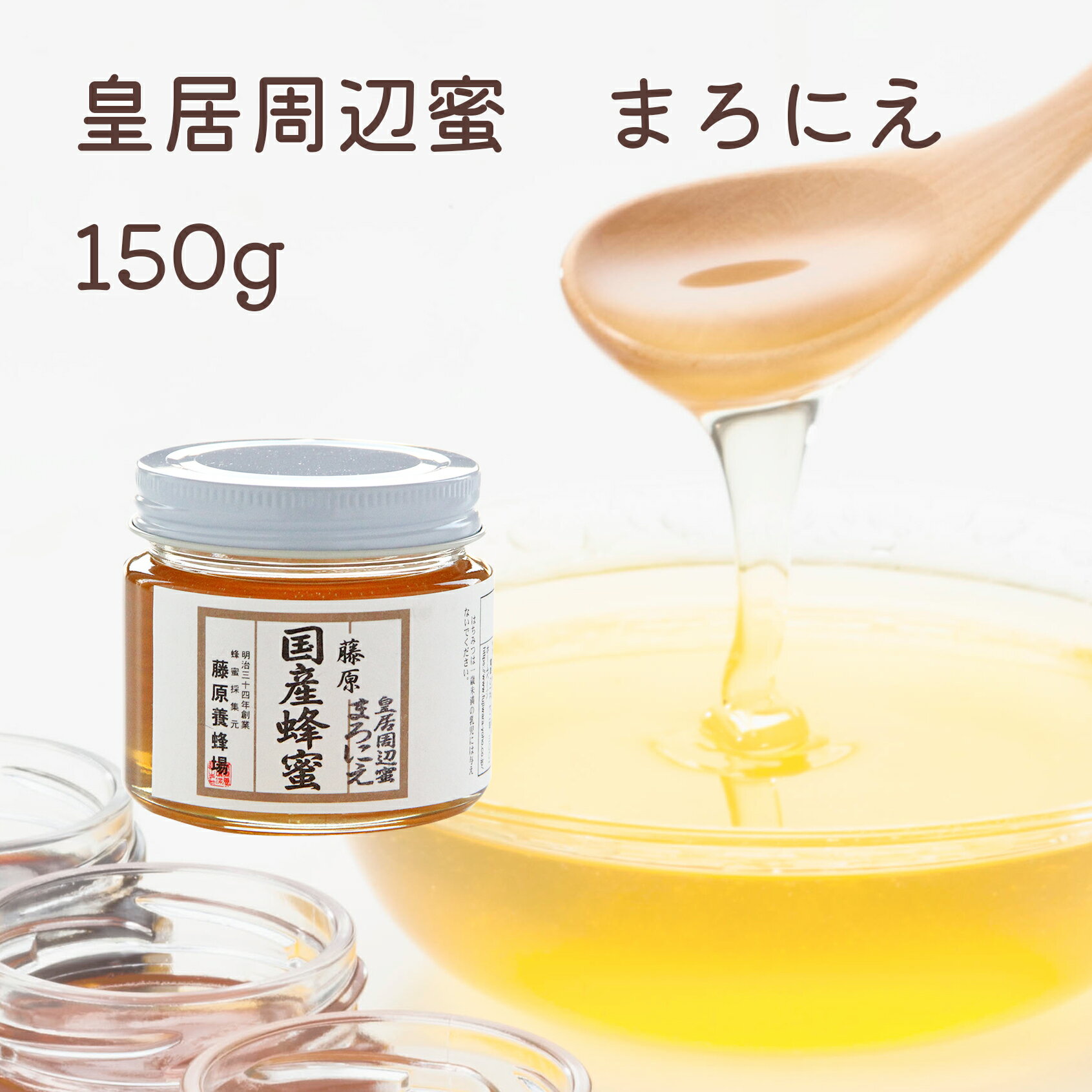 藤原養蜂場 皇居周辺蜜 まろにえ ガラス容器 150g 国産 蜂蜜 はちみつ ハチミツ 都会で採れた蜂蜜 楽天市場公式ショップ はちみつ専門店 創業百二十余年 老舗 盛岡 岩手 ふじわら ギフト 抗菌 健康 免疫 ハニー マロニエ セイヨウトチノキ 明治34年創業 非加熱 美味しい蜂蜜