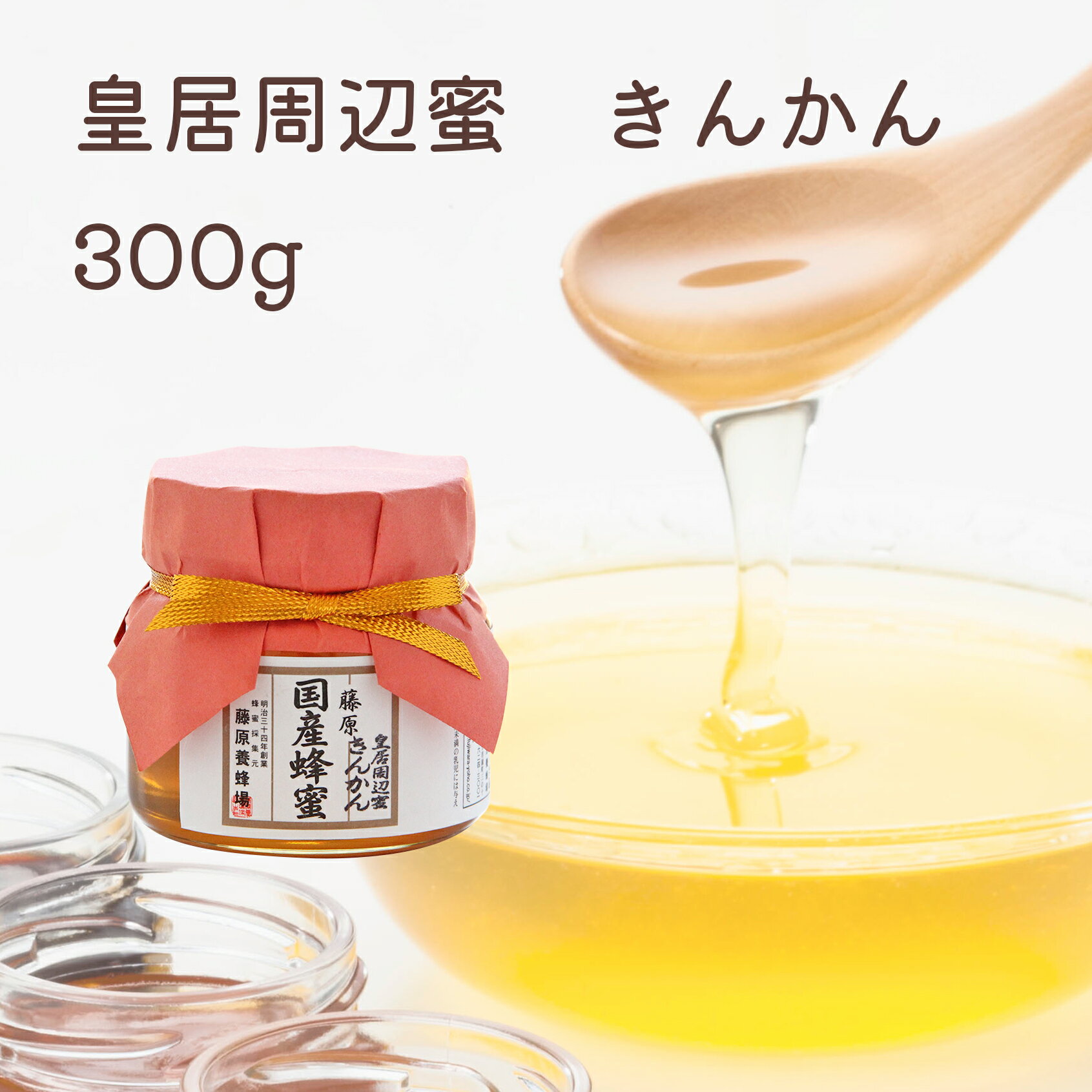 【公式】藤原養蜂場 本店から直送 皇居周辺蜜 きんかん ガラス容器 300g 国産 蜂蜜 はちみつ ハチミツ 都会で採れた蜂蜜 楽天市場公式ショップ はちみつ専門店 老舗 盛岡 岩手 ふじわら ギフト 抗菌 健康 免疫 ハニー 金柑 キンカン 明治34年創業 非加熱 美味しい蜂蜜のサムネイル