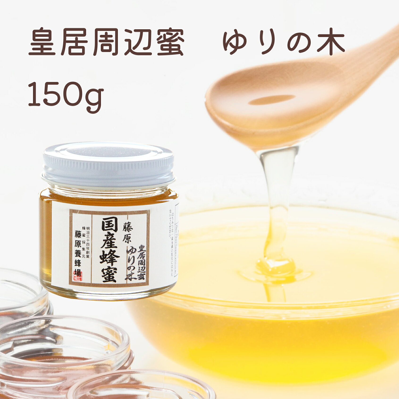藤原養蜂場 本店から直送 皇居周辺蜜 ゆりの木 ガラス容器 150g 国産 蜂蜜 はちみつ ハチミツ 都会で採れた蜂蜜 楽天市場公式ショップ はちみつ専門店 老舗 盛岡 岩手 ふじわら ギフト 抗菌 健康 免疫 ハニー チューリップツリー 明治34年創業 非加熱 美味しい蜂蜜のサムネイル