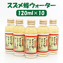 商品情報品名清涼飲料水原材料名蜂蜜(国産、ハンガリー産又はウクライナ産)、ローヤルゼリー、スズメ蜂抽出物、プロポリス原粉末/ビタミンC 内容量120ml賞味期限製造日から2年保存方法直射日光を避け、常温で保存してください。開栓後は要冷蔵。販売者(有)藤原養蜂場〒020-0807　岩手県盛岡市加賀野2丁目8-32TEL：019-624-3001製造者(株)川原商会〒020-0875　岩手県盛岡市清水町3-10TEL：019-654-1600栄養成分表示　100g当たりエネルギー　28kcalたんぱく質　0.1g脂　質　　　0g炭水化物　　6.8g食塩相当量　0g備考1歳未満の乳児に与えないでください。よく振ってお飲みください。 ★各種サイズはコチラ★ (まとめて購入する場合、40本入がおトクです！)送料無料 藤原養蜂場 本店から直送 スズメ蜂ウォーター 120ml 10本入 ローヤルゼリー プロポリス 雀蜂 スズメバチ 蜂蜜 はちみつ ハチミツ 楽天市場公式ショップ はちみつ専門店 老舗 盛岡 岩手 ふじわら ギフト 健康 免疫 明治34年創業 スズメ蜂の蜂蜜漬けに天然プロポリス、ローヤルゼリーを加えたアルカリイオン水仕立てのすっきりした飲み口のドリンクです。 日本の養蜂の先駆者として、藤原養蜂場の初代藤原誠祐は大きな功績を残しました。その養蜂の技術を受け継ぎ、藤原養蜂場はみつばちを育てる過程から、丁寧にひとつひとつの作業を行っております。また、養蜂の技術は、日本のみならず、海外から訪れる養蜂家にもお伝えてして参りました。SDGsが叫ばれる今日、これまでもその一翼を担ってきた藤原養蜂場は、さらにみなさまに安心、安全で、健康な食品を提供できるよう、努力を積み重ねて参ります。抗菌作用があり、ビタミン・ミネラル豊富なはちみつはもちろん、花粉やローヤルゼリー、プロポリスやみつろう等、みつばちがもたらす産物は、人間にとって、さらには生態系にとって、とても大切なものであることをみなさまに知っていただく努力もして参りたいと考えております。 8