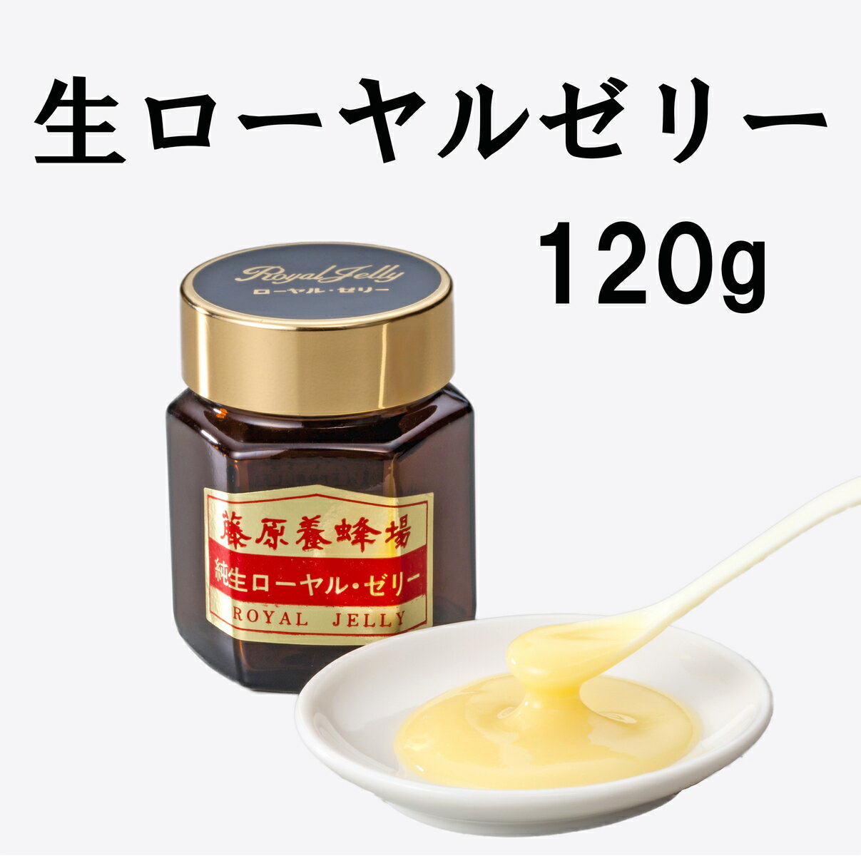 送料無料 生ローヤルゼリー ガラス容器 120g 台湾産養蜂場 藤原養蜂場 本店から直送 自然食品 ロイヤルゼリー 楽天市場公式ショップ はちみつ専門店 老舗 盛岡 アミノ酸 健康食品 抗菌 健康 美容 免疫 ハニー 明治34年創業 非加熱 美味しい蜂蜜 栄養補助 栄養食品