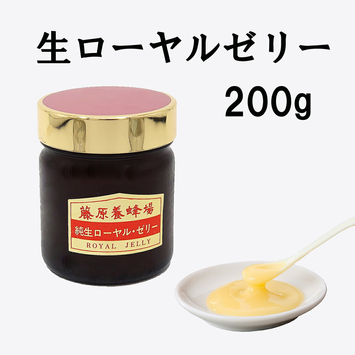 送料無料 生ローヤルゼリー ガラス容器 200g 台湾産養蜂