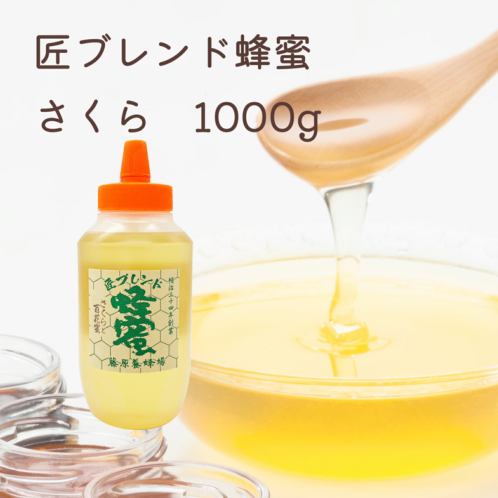 送料無料 藤原養蜂場 本店から直送 匠ブレンド蜂蜜 桜の花 ポリ容器 1000g 蜂蜜 はちみつ ハチミツ 純粋はちみつ 楽天市場公式ショップ はちみつ専門店 老舗 岩手 盛岡 ふじわら 春の香り ギフト 抗菌 健康 免疫 ハニー 桜 サクラ 桜の花の蜂蜜 明治34年創業 非加熱