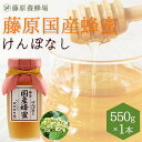 【公式】送料無料 藤原養蜂場 本店から直送 藤原国産蜂蜜 けんぽなし ガラス容器 550g 国産 蜂蜜 はちみつ ハチミツ 純粋はちみつ 楽天市場公式ショップ ...